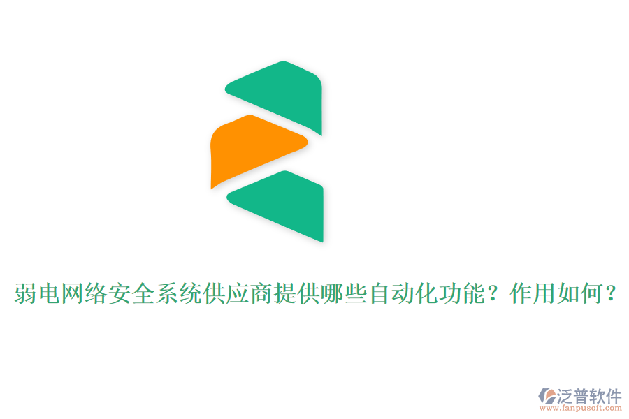 弱電網(wǎng)絡(luò)安全系統(tǒng)供應(yīng)商提供哪些自動(dòng)化功能？作用如何？