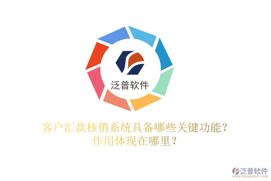 客戶匯款核銷系統(tǒng)具備哪些關(guān)鍵功能？作用體現(xiàn)在哪里？