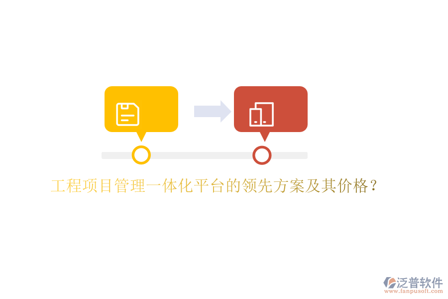 工程項目管理一體化平臺的領先方案及其價格？