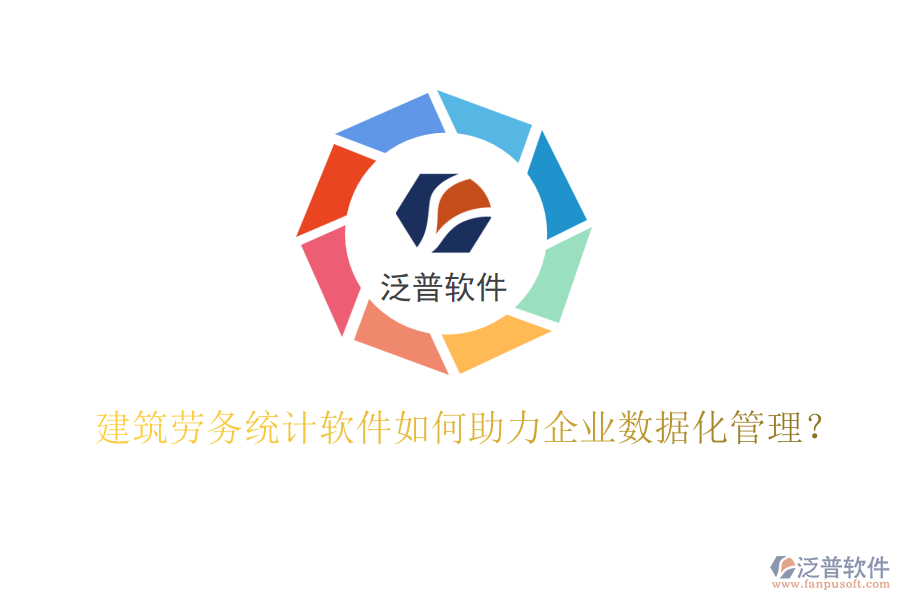 建筑勞務(wù)統(tǒng)計軟件如何助力企業(yè)數(shù)據(jù)化管理？