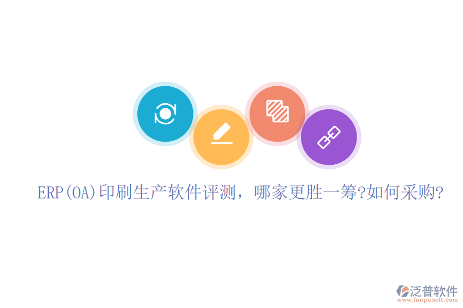 ERP(OA)印刷生產(chǎn)軟件評測，哪家更勝一籌?如何采購?