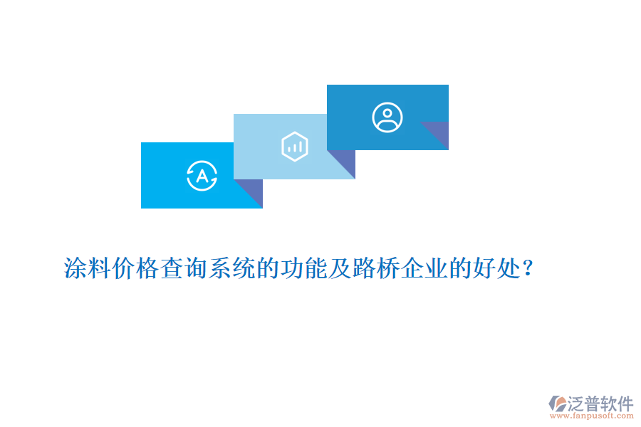 涂料價(jià)格查詢系統(tǒng)的功能及路橋企業(yè)的好處？