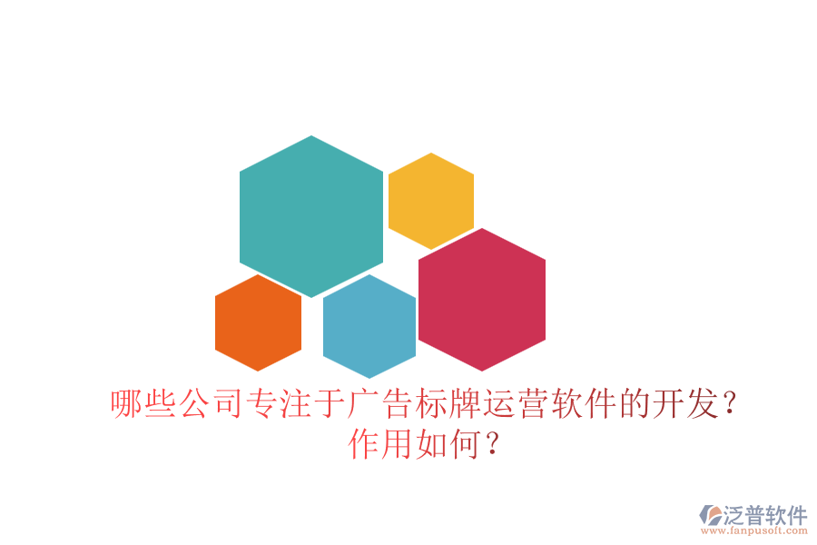哪些公司專注于廣告標(biāo)牌運(yùn)營軟件的開發(fā)？作用如何？