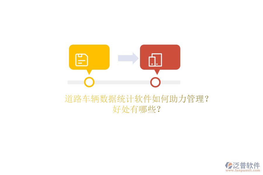 道路車輛數(shù)據(jù)統(tǒng)計軟件如何助力管理？好處有哪些？