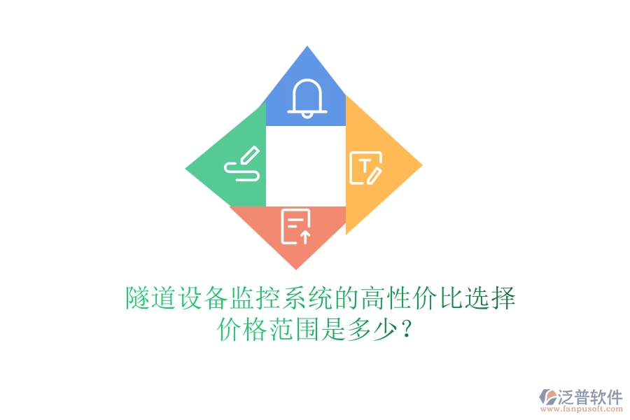隧道設(shè)備監(jiān)控系統(tǒng)的高性價(jià)比選擇，價(jià)格范圍是多少？