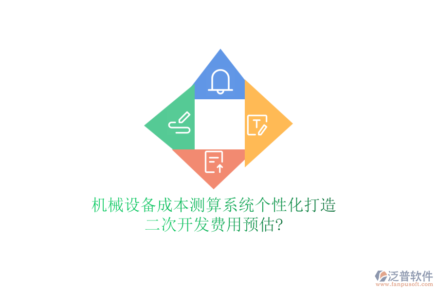 機(jī)械設(shè)備成本測(cè)算系統(tǒng)個(gè)性化打造，<a href=http://www.theonlineadagency.com/Implementation/kaifa/ target=_blank class=infotextkey>二次開發(fā)</a>費(fèi)用預(yù)估?