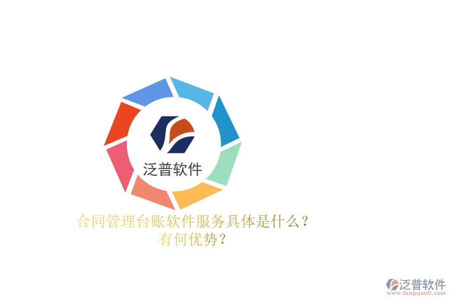 合同管理臺(tái)賬軟件服務(wù)具體是什么？有何優(yōu)勢(shì)？