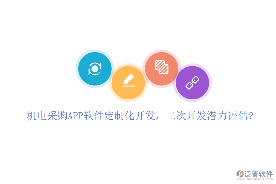 機(jī)電采購(gòu)APP軟件定制化開(kāi)發(fā)，二次開(kāi)發(fā)潛力評(píng)估?