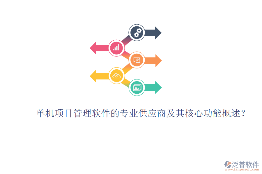 單機(jī)項(xiàng)目管理軟件的專(zhuān)業(yè)供應(yīng)商及其核心功能概述？