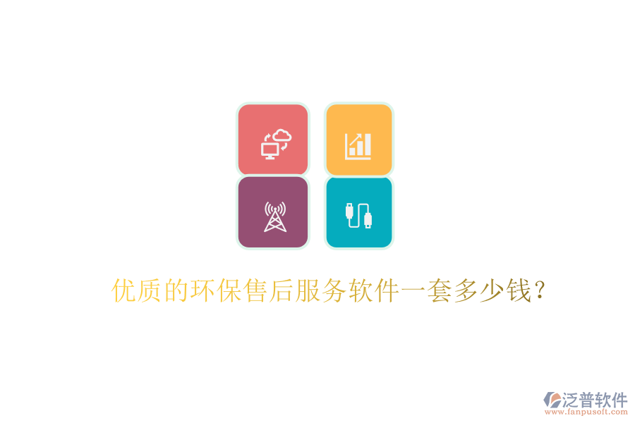 優(yōu)質(zhì)的環(huán)保售后服務(wù)軟件一套多少錢？