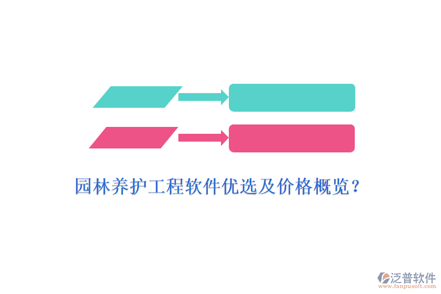 園林養(yǎng)護工程軟件優(yōu)選及價格概覽？