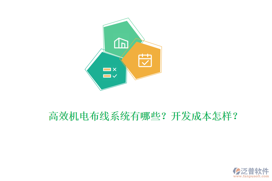 高效機(jī)電布線系統(tǒng)有哪些？開發(fā)成本怎樣？