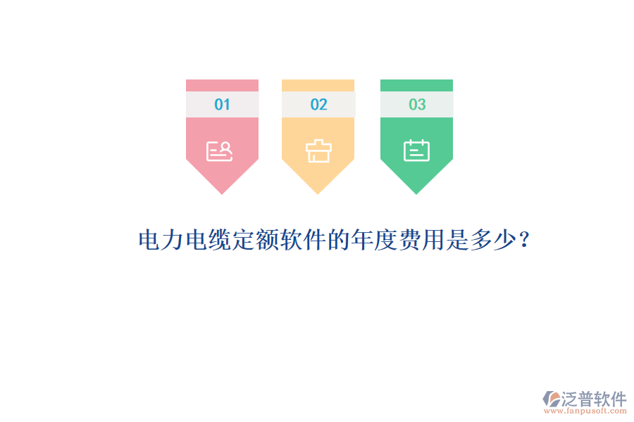 電力電纜定額軟件的年度費用是多少？