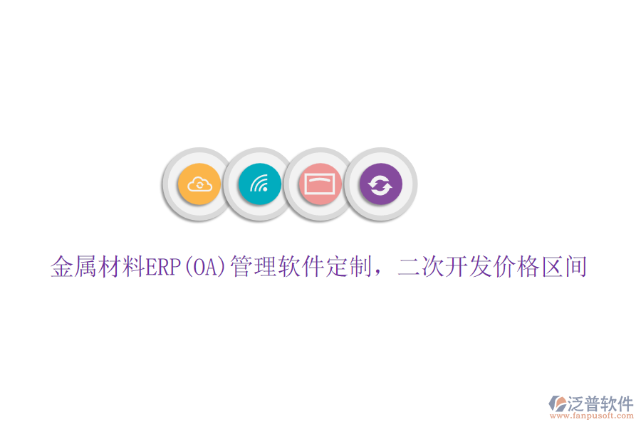 金屬材料ERP(OA)管理軟件定制，二次開發(fā)價(jià)格區(qū)間