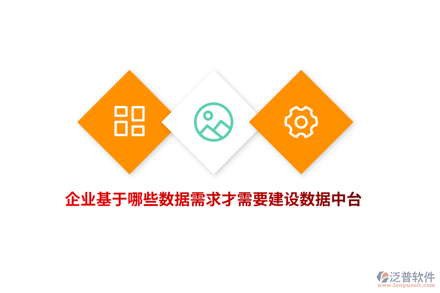 企業(yè)基于哪些數(shù)據(jù)需求才需要建設(shè)數(shù)據(jù)中臺(tái)？