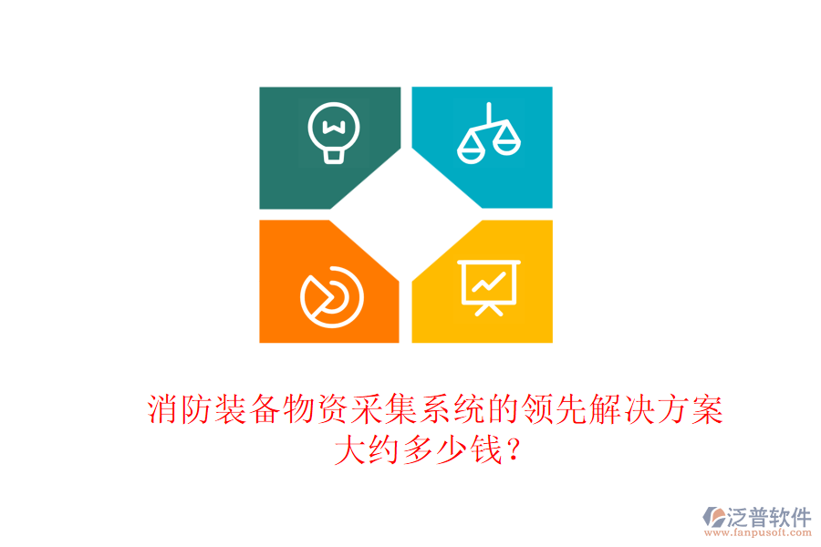 消防裝備物資采集系統(tǒng)的領(lǐng)先解決方案，大約多少錢？