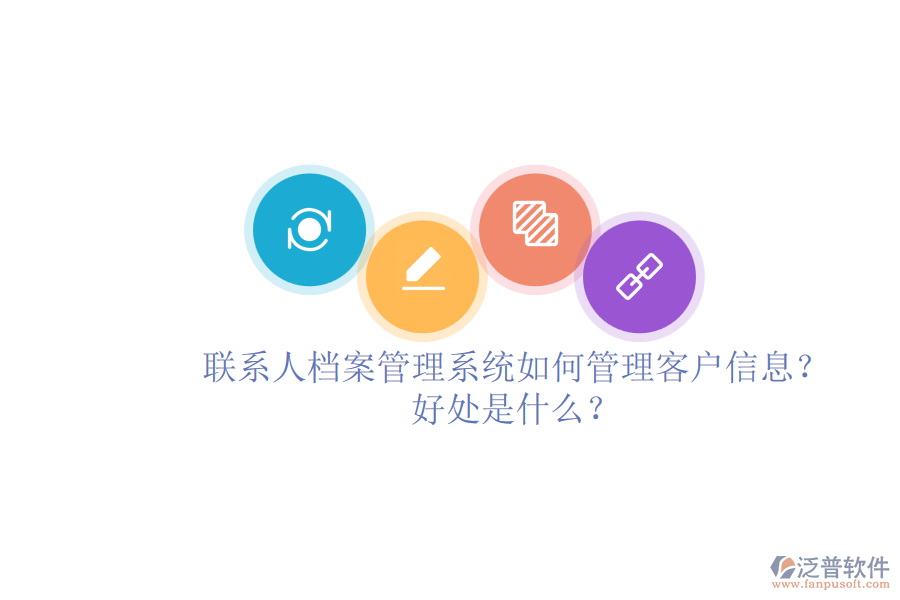 聯(lián)系人檔案管理系統(tǒng)如何管理客戶信息？好處是什么？
