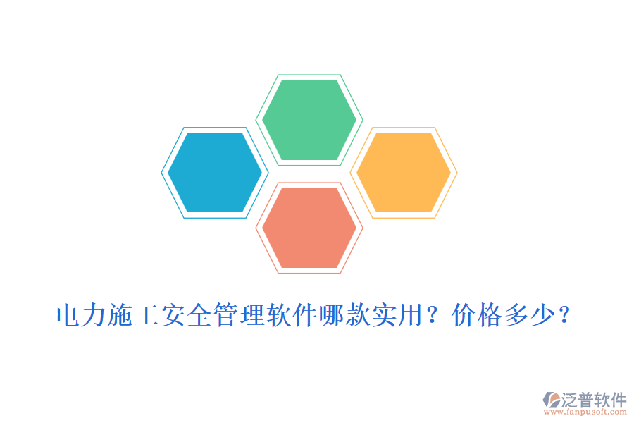 電力施工安全管理軟件哪款實(shí)用？?jī)r(jià)格多少？