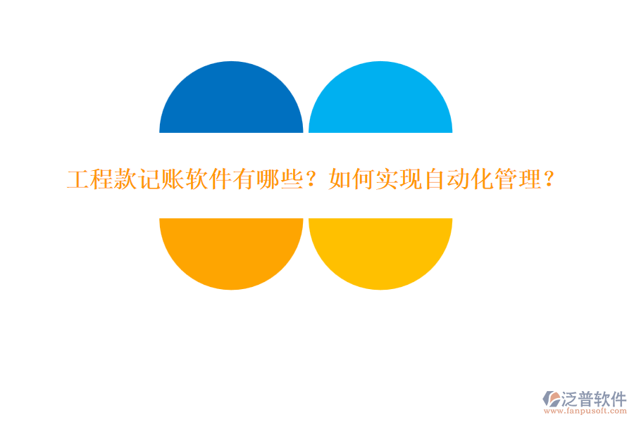 工程款記賬軟件有哪些？如何實現(xiàn)自動化管理？