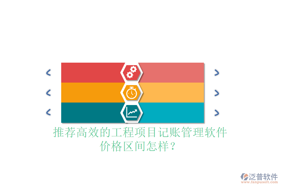 推薦高效的工程項(xiàng)目記賬管理軟件，價(jià)格區(qū)間怎樣？