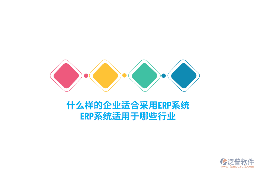 什么樣的企業(yè)適合采用ERP系統(tǒng)，ERP系統(tǒng)適用于哪些行業(yè)？