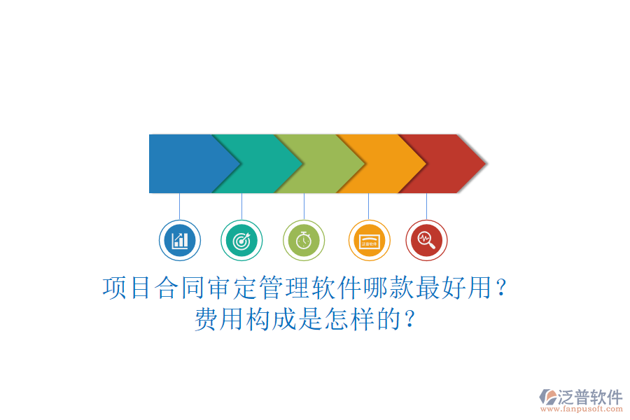 項(xiàng)目合同審定管理軟件哪款最好用？費(fèi)用構(gòu)成是怎樣的？