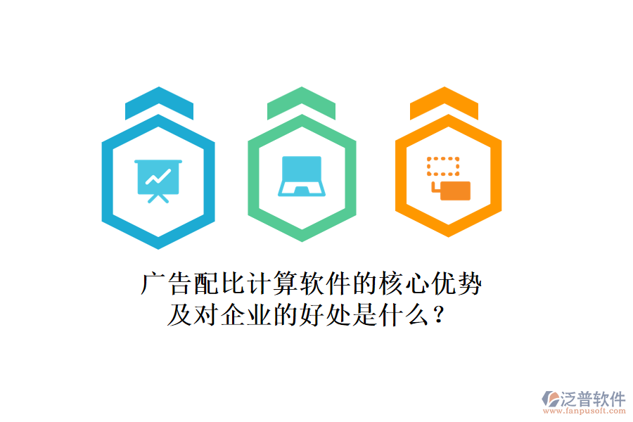 廣告配比計算軟件的核心優(yōu)勢及對企業(yè)的好處是什么？