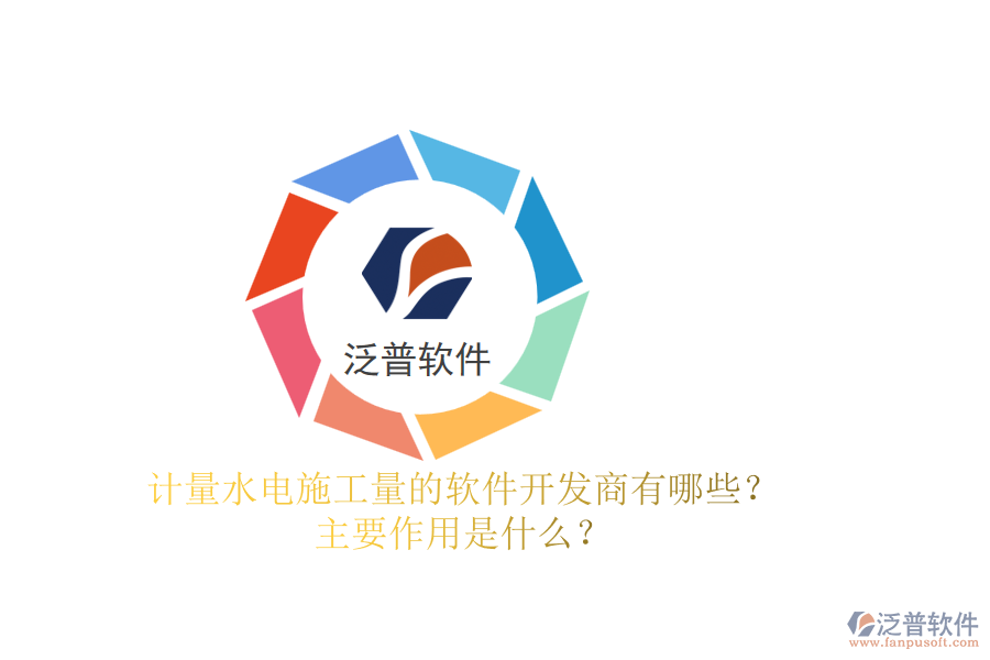 計(jì)量水電施工量的軟件開發(fā)商有哪些？主要作用是什么？