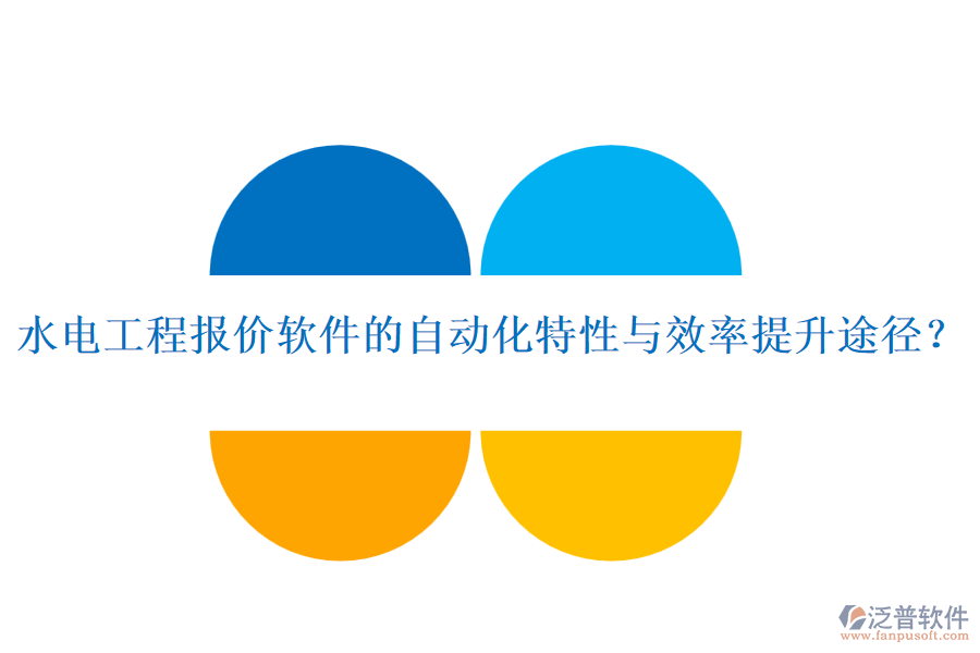 水電工程報(bào)價(jià)軟件的自動(dòng)化特性與效率提升途徑？