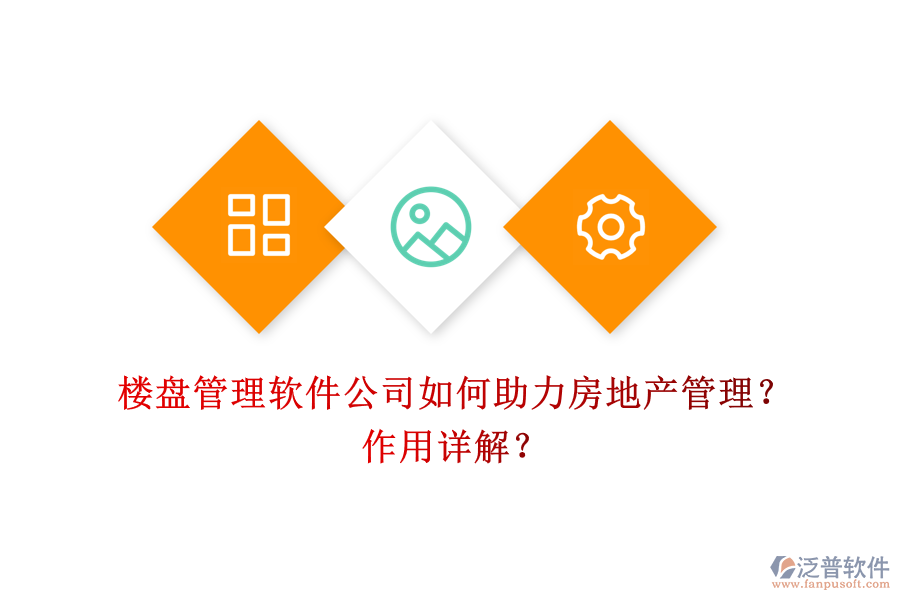 樓盤(pán)管理軟件公司如何助力房地產(chǎn)管理？作用詳解？