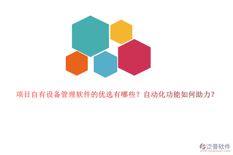 項(xiàng)目自有設(shè)備管理軟件的優(yōu)選有哪些？自動(dòng)化功能如何助力？