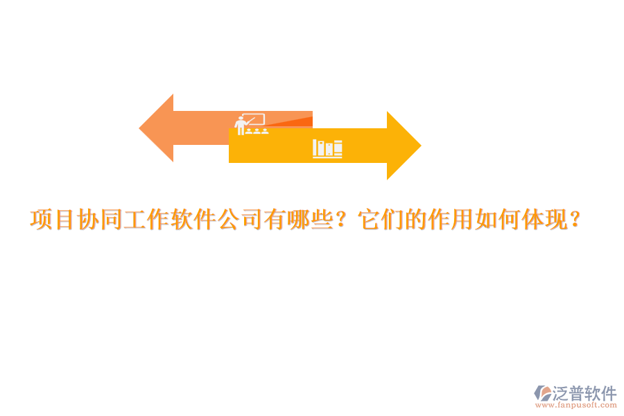 項(xiàng)目協(xié)同工作軟件公司有哪些？它們的作用如何體現(xiàn)？