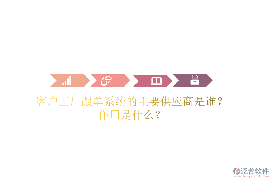客戶工廠跟單系統(tǒng)的主要供應(yīng)商是誰？作用是什么？