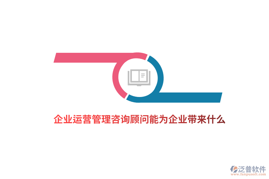 企業(yè)運營管理咨詢顧問能為企業(yè)帶來什么？