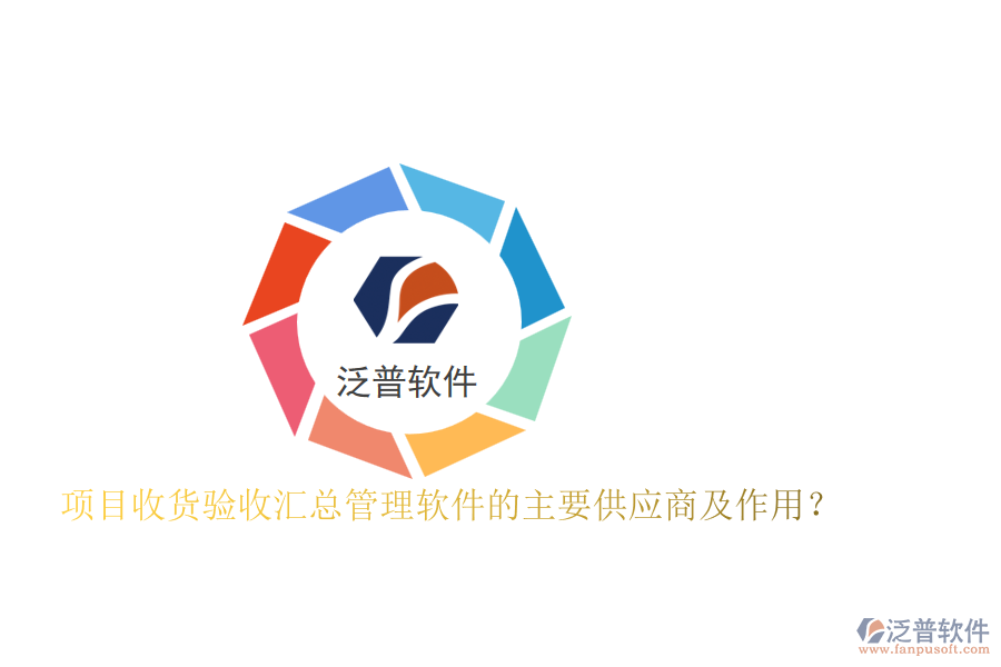 項目收貨驗收匯總管理軟件的主要供應商及作用？