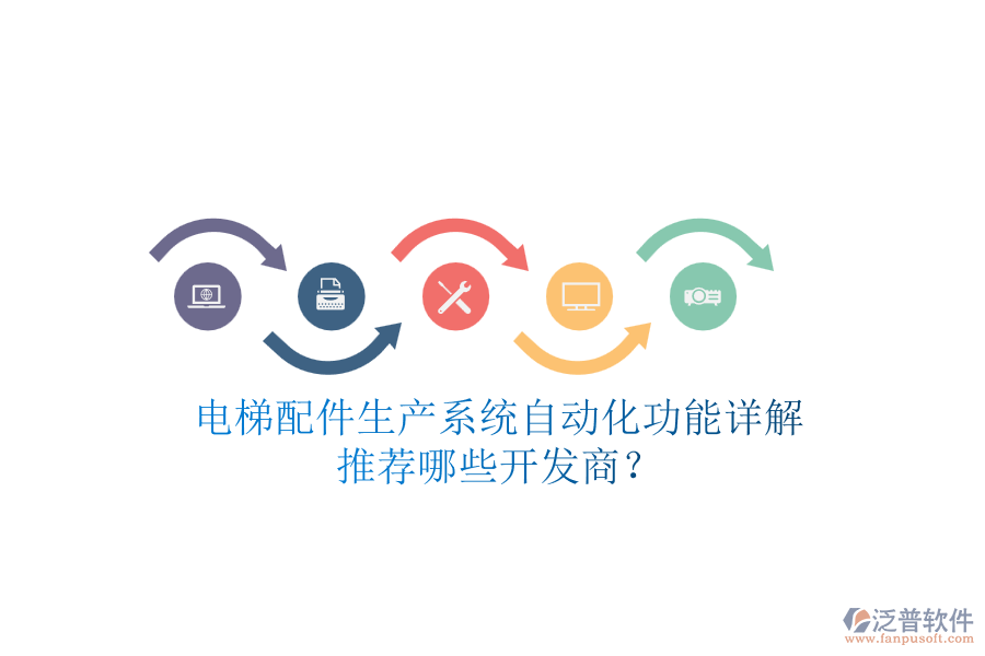 電梯配件生產(chǎn)系統(tǒng)自動化功能詳解，推薦哪些開發(fā)商？
