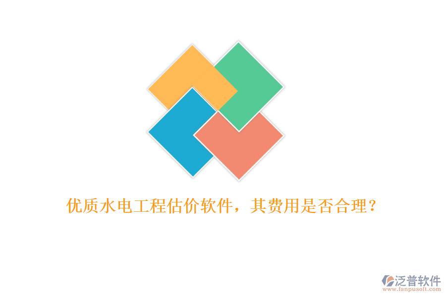 優(yōu)質(zhì)水電工程估價(jià)軟件，其費(fèi)用是否合理？