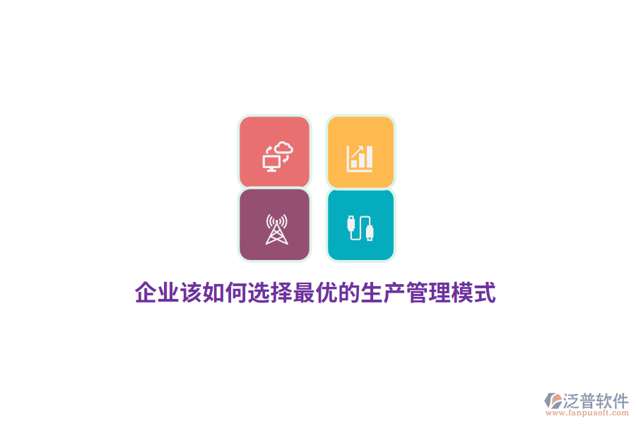 企業(yè)該如何選擇最優(yōu)的生產(chǎn)管理模式？