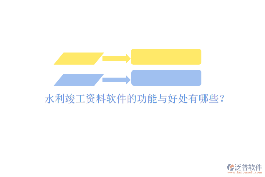 水利竣工資料軟件的功能與好處有哪些？