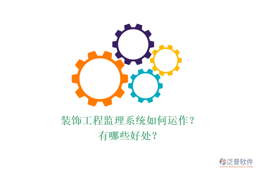裝飾工程監(jiān)理系統(tǒng)如何運(yùn)作？有哪些好處？
