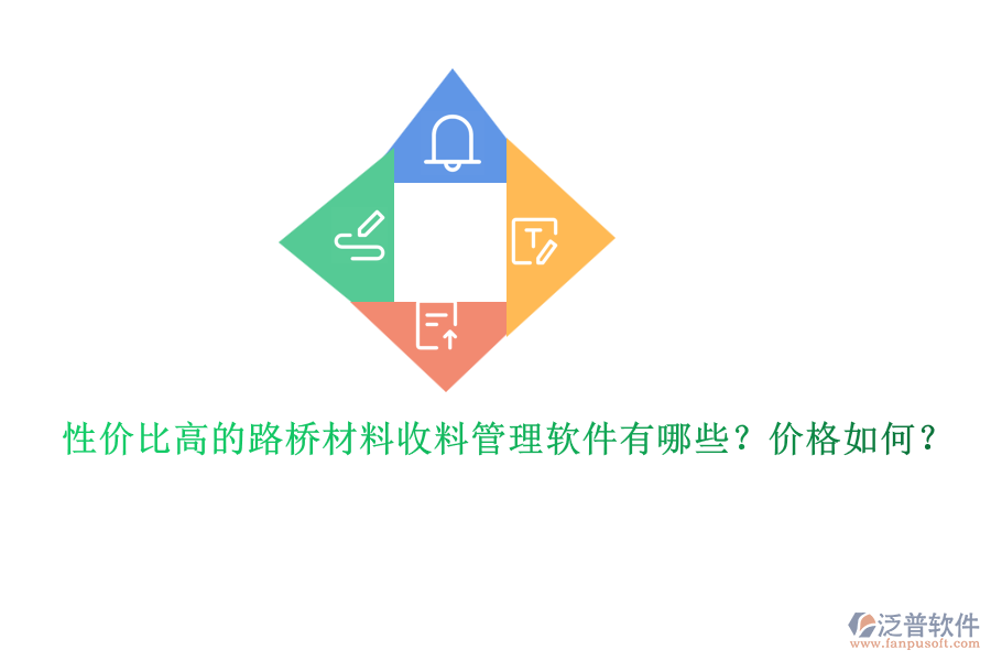 性價比高的路橋材料收料管理軟件有哪些？價格如何？