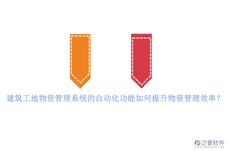 建筑工地物資管理系統(tǒng)的自動化功能如何提升物資管理效率？