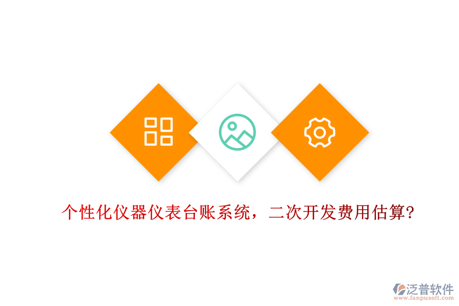 個(gè)性化儀器儀表臺(tái)賬系統(tǒng)，<a href=http://www.theonlineadagency.com/Implementation/kaifa/ target=_blank class=infotextkey>二次開發(fā)</a>費(fèi)用估算?