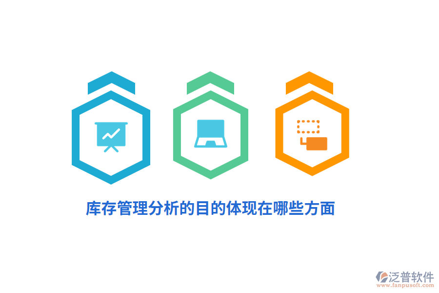 庫(kù)存管理分析的目的體現(xiàn)在哪些方面？