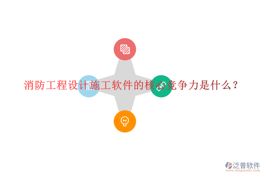 消防工程設計施工軟件的核心競爭力是什么？