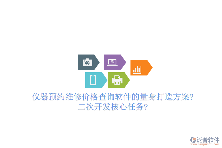 儀器預(yù)約維修價格查詢軟件的量身打造方案?<a href=http://www.theonlineadagency.com/Implementation/kaifa/ target=_blank class=infotextkey>二次開發(fā)</a>核心任務(wù)?