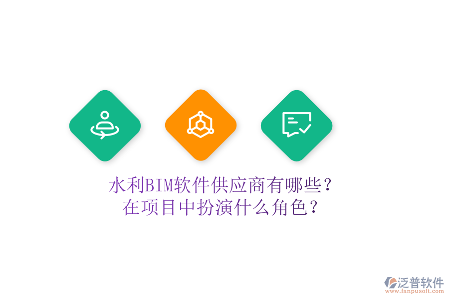 水利BIM軟件供應(yīng)商有哪些？在項(xiàng)目中扮演什么角色？