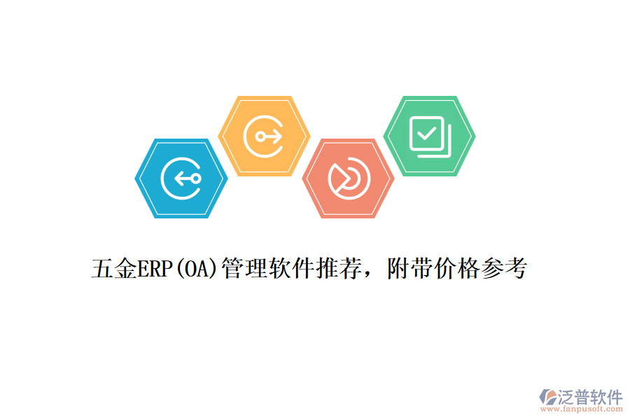 五金ERP(OA)管理軟件推薦，附帶價(jià)格參考