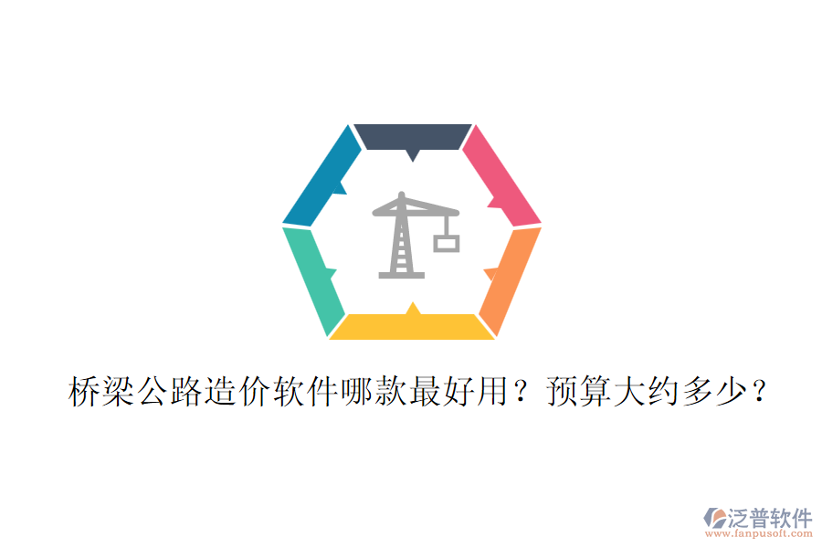 橋梁公路造價軟件哪款最好用？預(yù)算大約多少？