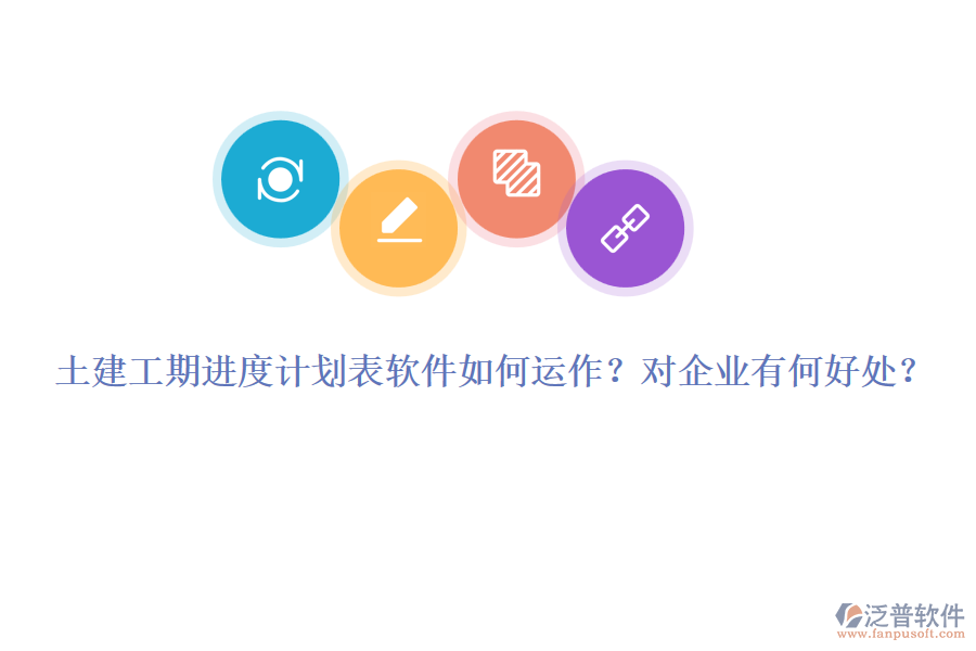 土建工期進(jìn)度計(jì)劃表軟件如何運(yùn)作？對(duì)企業(yè)有何好處？